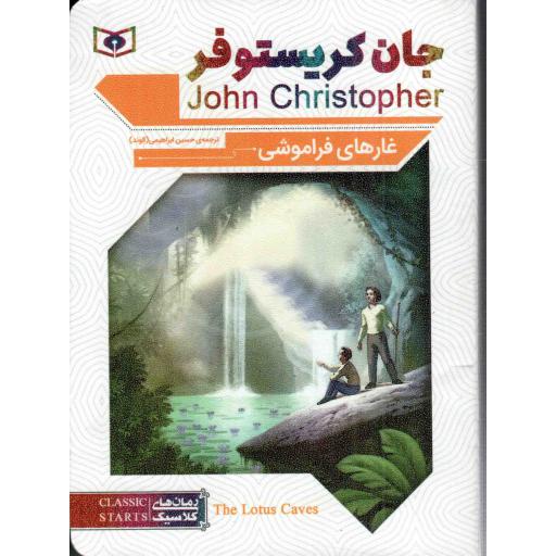 رمان کلاسیک ( 70) غارهای فراموشی