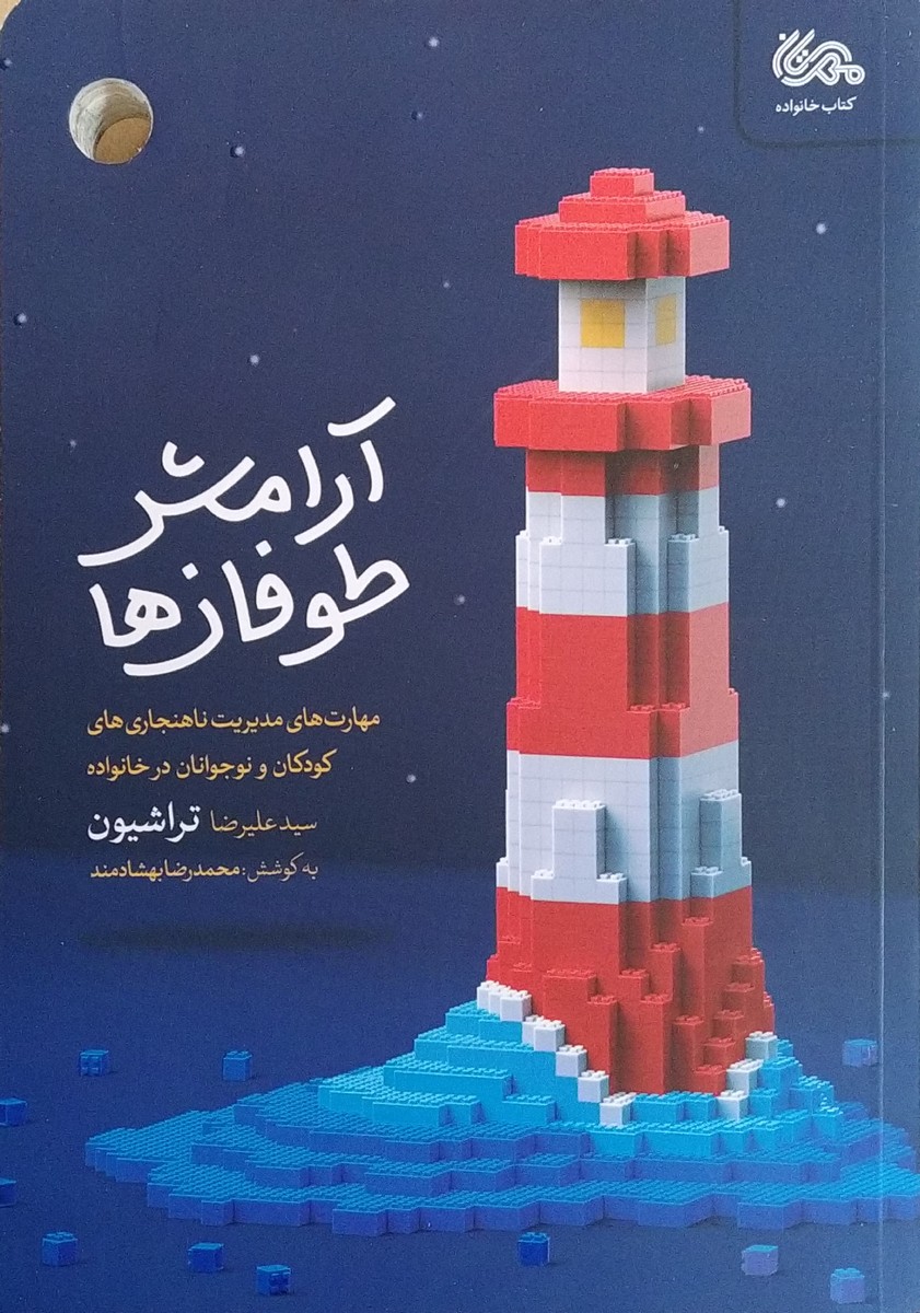کتاب آرامش طوفان ها (مهارت های مدیریت ناهنجاری های کودکان و نوجوانان)