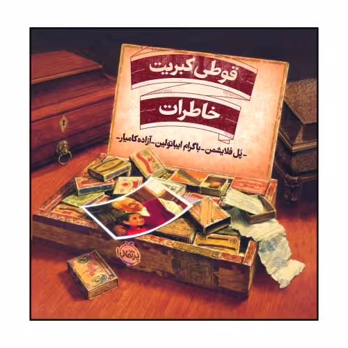 قوطی کبریت خاطرات نشر پرتقال (22264)