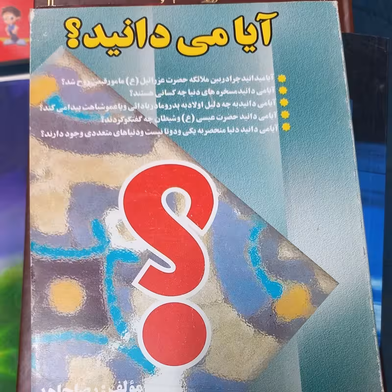 آیا میدانید (دانستنیهای جالب)