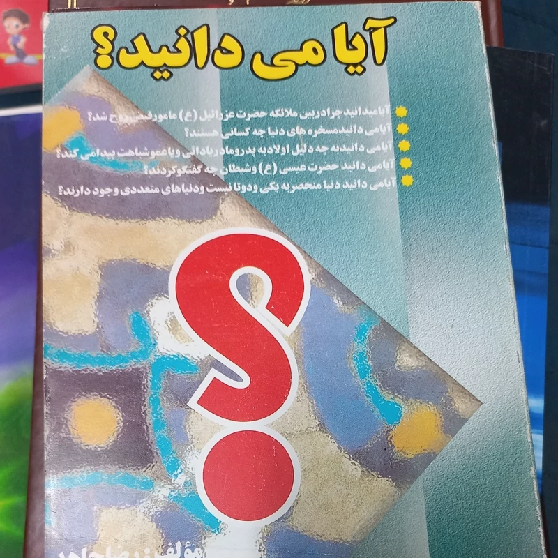آیا میدانید (دانستنیهای جالب)