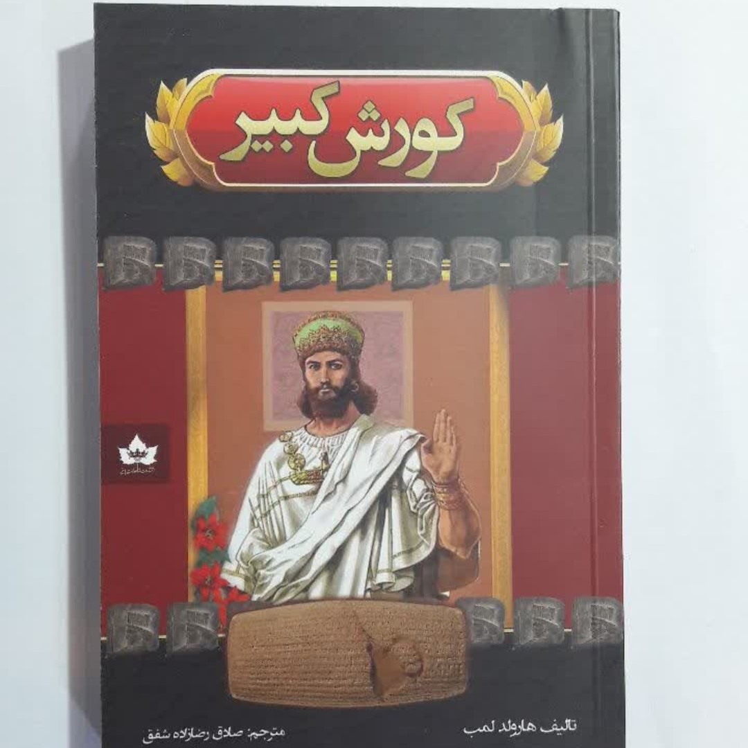 کتاب کورش کبیر