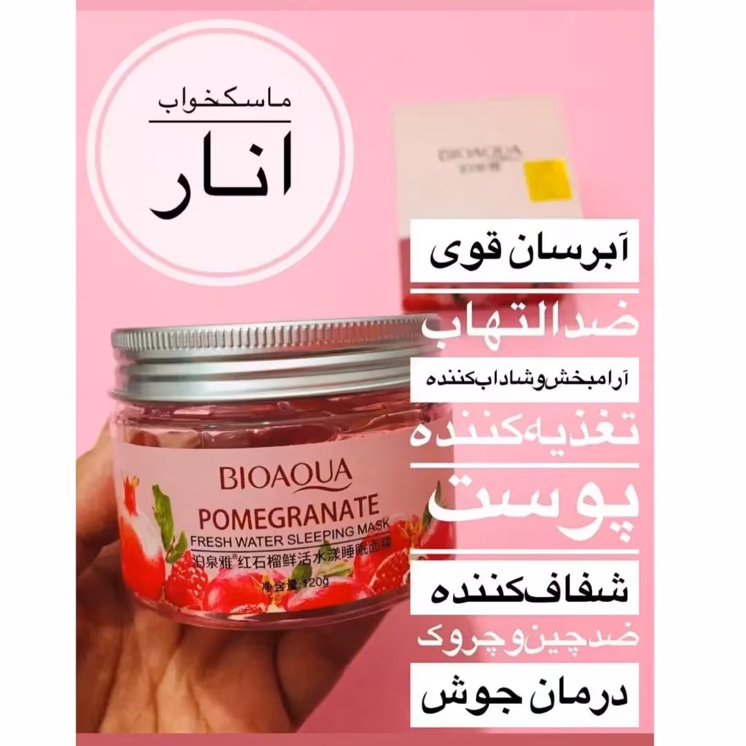 ماسک خواب انار از برند بیوآکوا 