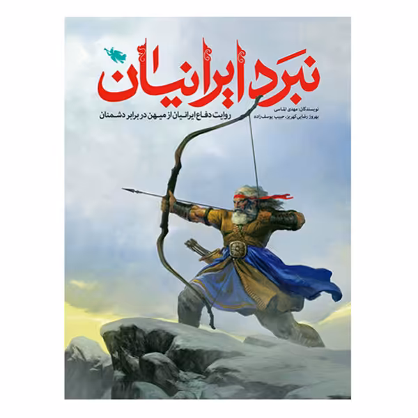 کتاب نبرد ایرانیان