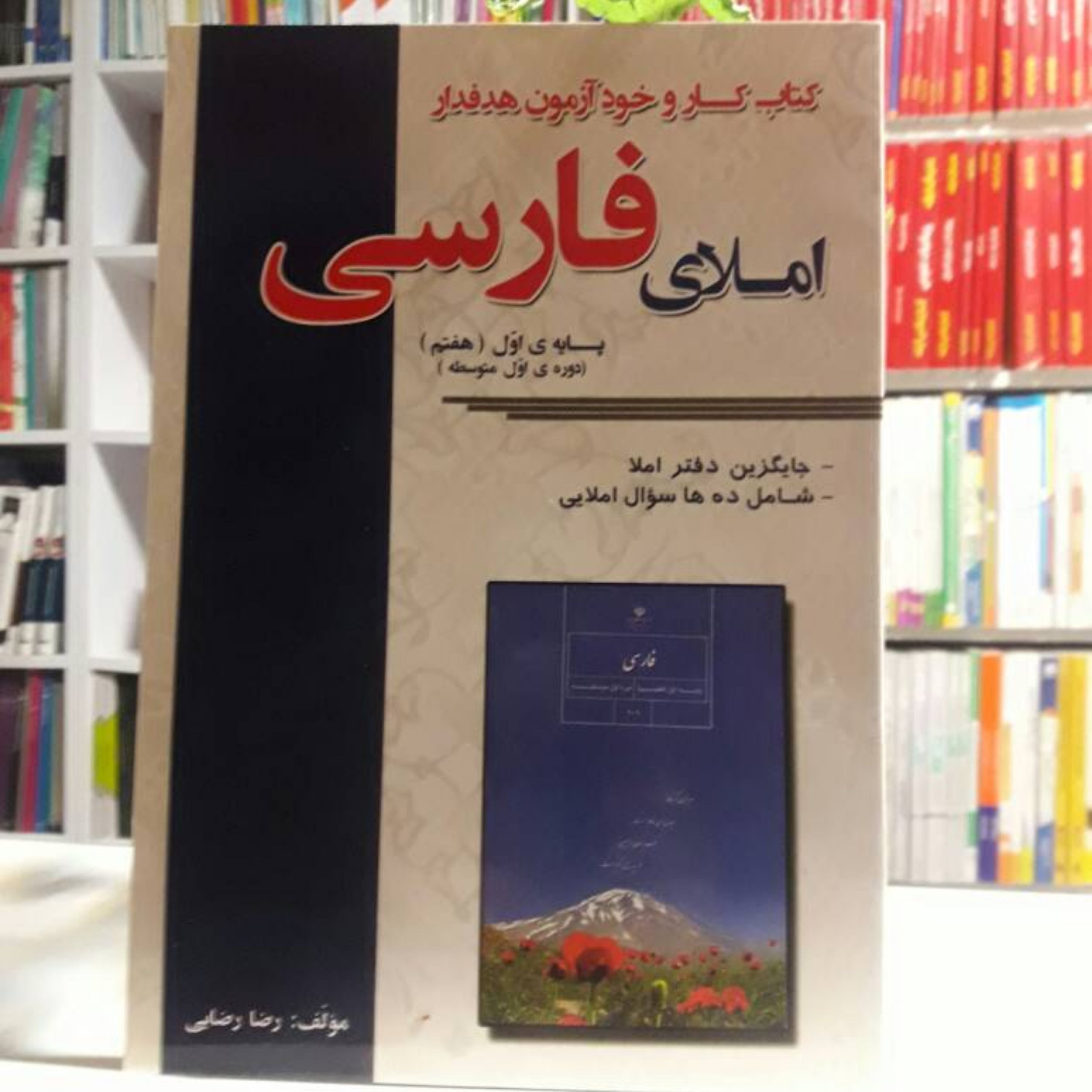 کتاب کار وخودآزمون هدفدار املای فارسی هفتم