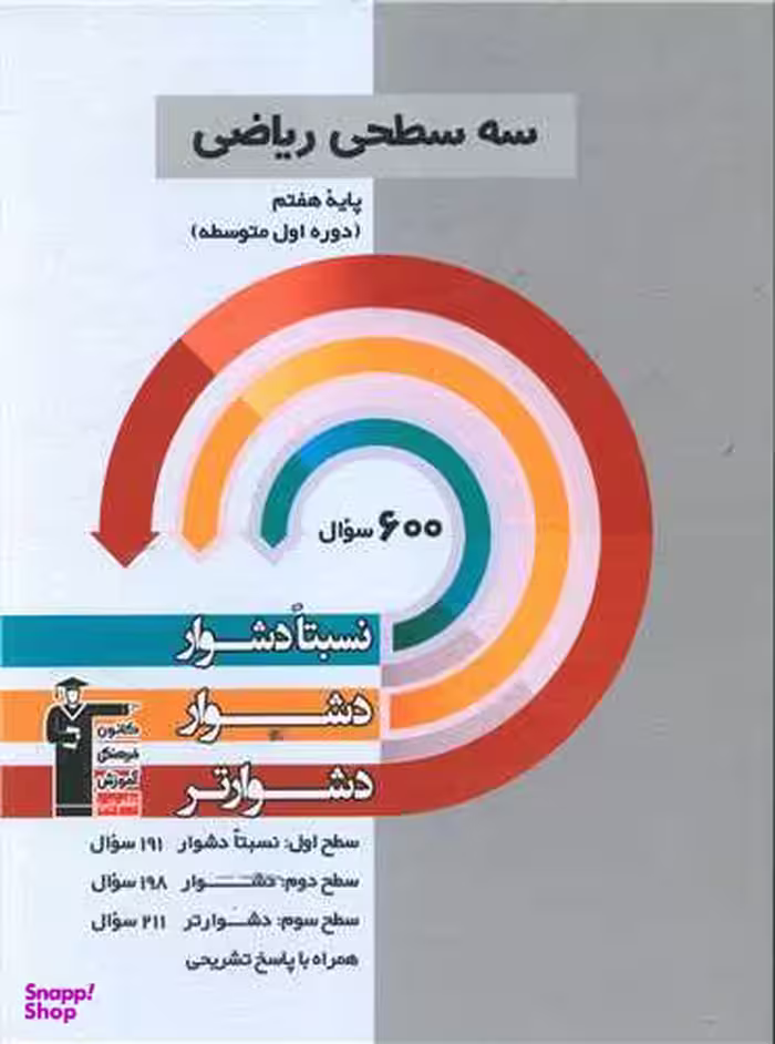کتاب ریاضی هفتم اثر جمعی از نویسندگان انتشارات کانون فرهنگی آموزش قلم چی