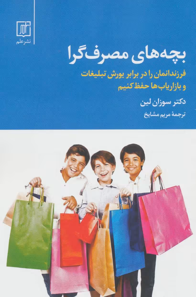 کتاب بچه های مصرف گرا