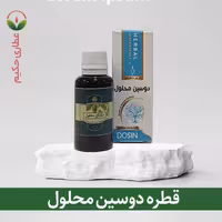 دوسین محلول