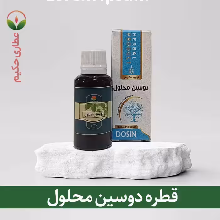 دوسین محلول