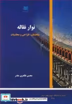 قیمت و خرید کتاب نوارنقاله ساختمان طراحی و محاسبات | ایده بوک