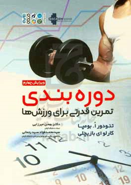 کتاب دوره بندی تمرین قدرتی برای ورزش ها