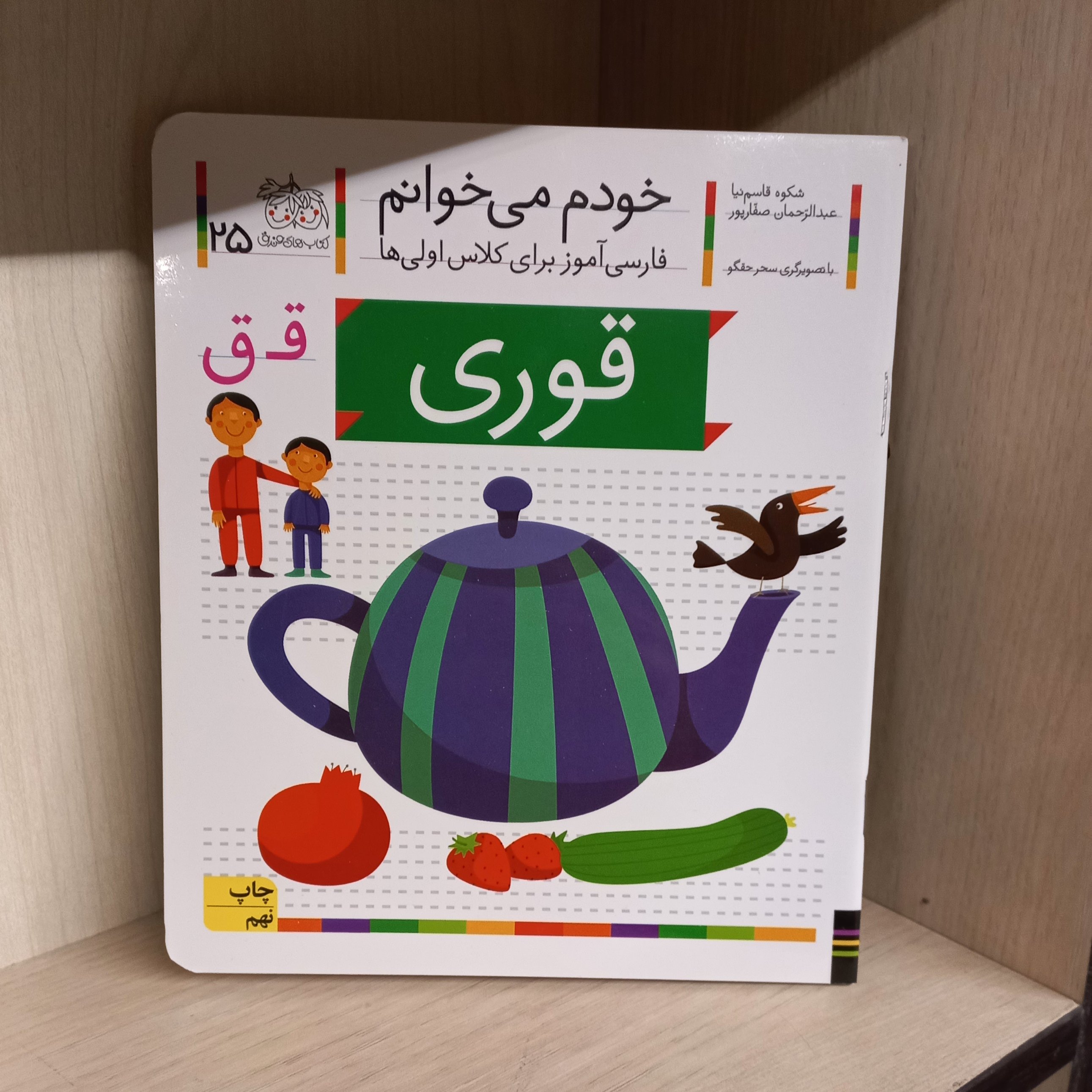 خودم میخوانم 25 | قوری