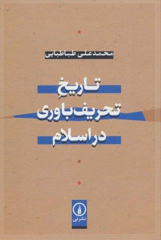 تاریخ تحریف باوری در اسلام