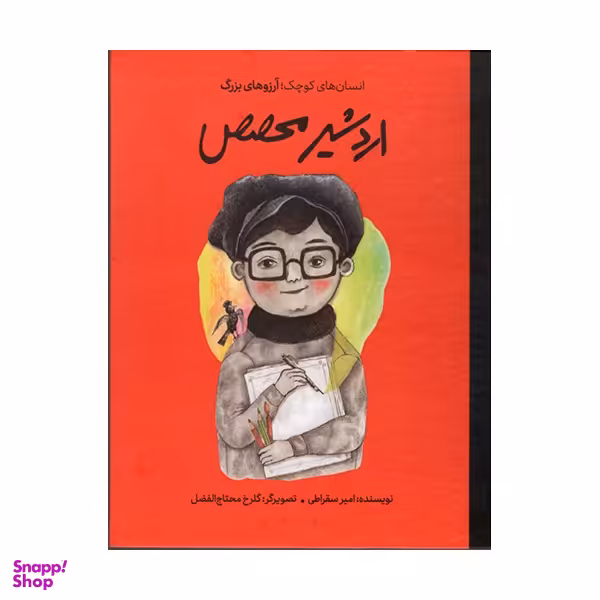 کتاب اردشیر محصص اثر سيد امير سقراطی انتشارات گهگاه