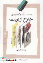 قیمت و خرید کتاب یادداشت ها و گفتاره های خارج از نوبت | ایده بوک