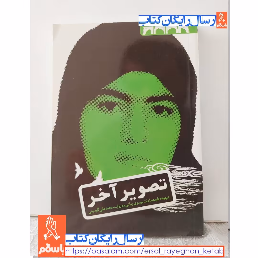 کتاب تصویر آخر با تخفیف ویژه زندگی نامه ی داستانی شهیده سیده طیبه سادات موسوی زمانی
اثر محمدعلی گودینی
ناشر فاتحان