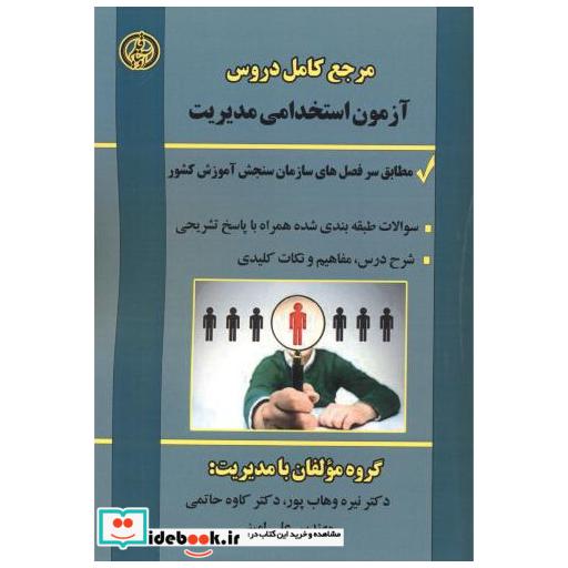 کتاب مرجع کامل دروس آزمون استخدامی مدیریت اثر نیره وهاب پور