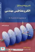 خرید کتاب تشریح مسایل الکترومغناطیس مهندسی هیت ویرایش 6 | ایده بوک