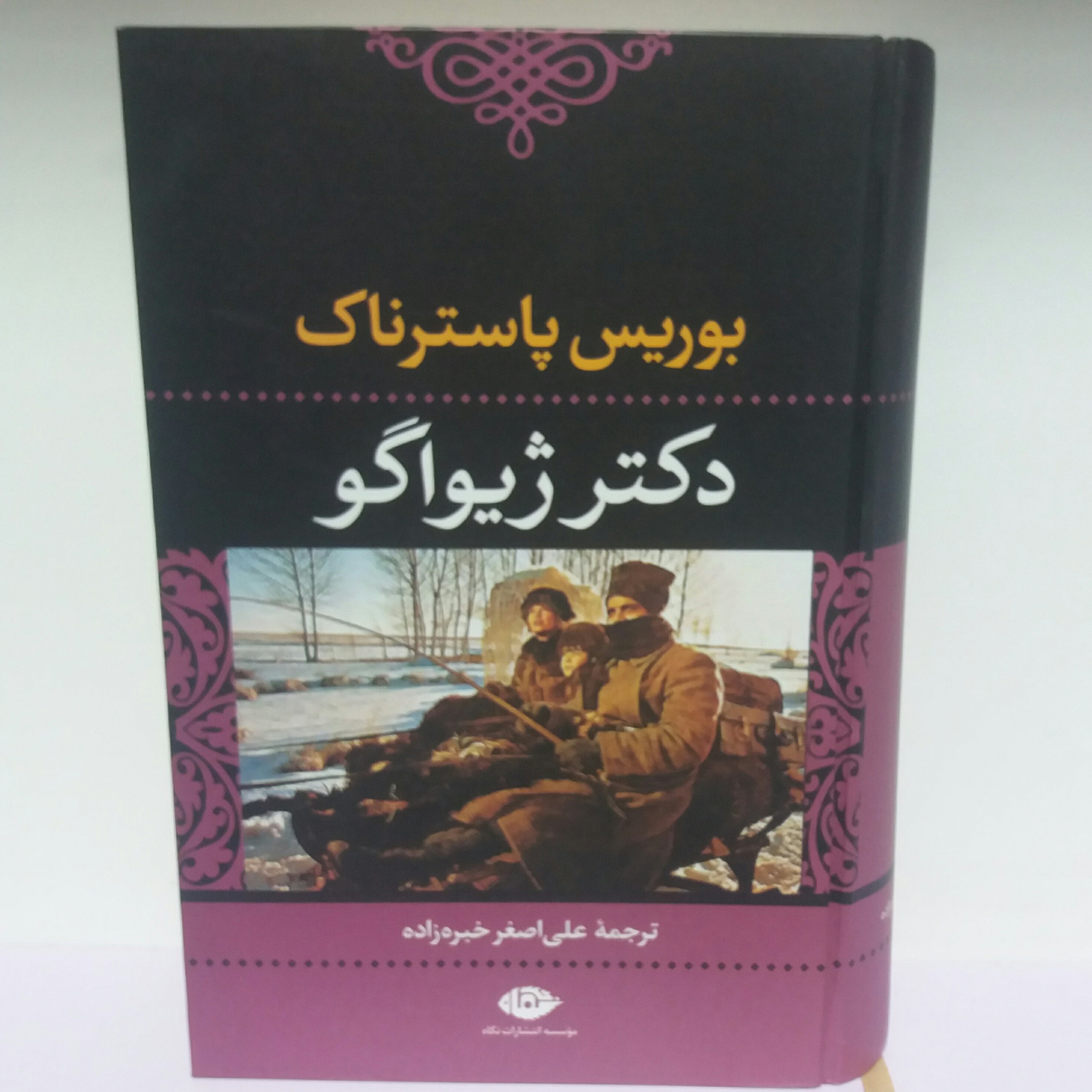 کتاب دکتر ژیواگو