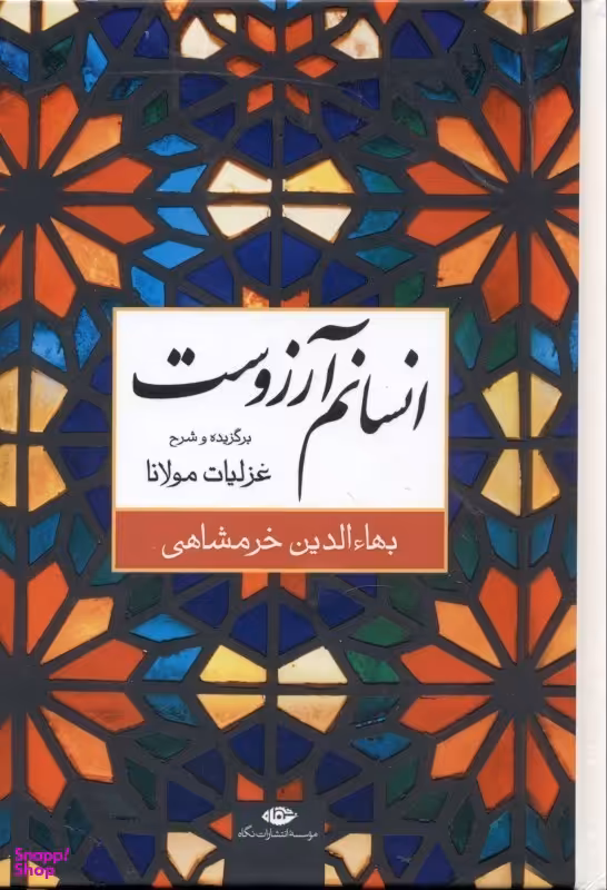 کتاب انسانم آرزوست اثر بهاالدین خرمشاهی انتشارات نگاه