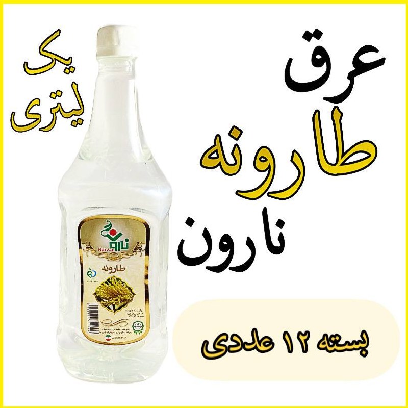 عرق طارونه نارون یک لیتری - بسته 12 عددی