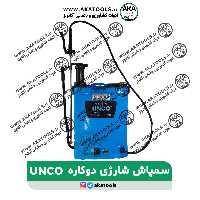 سمپاش شارژی دوکاره آنکو UNCO