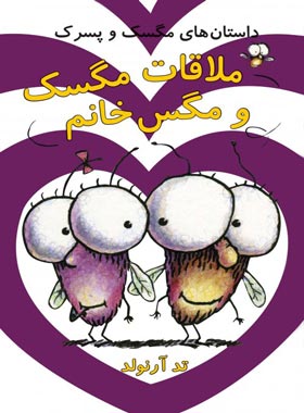 ملاقات مگسک و مگس خانم - داستان های مگسک و پسرک - اثر تد آرنولد | چی بخونم