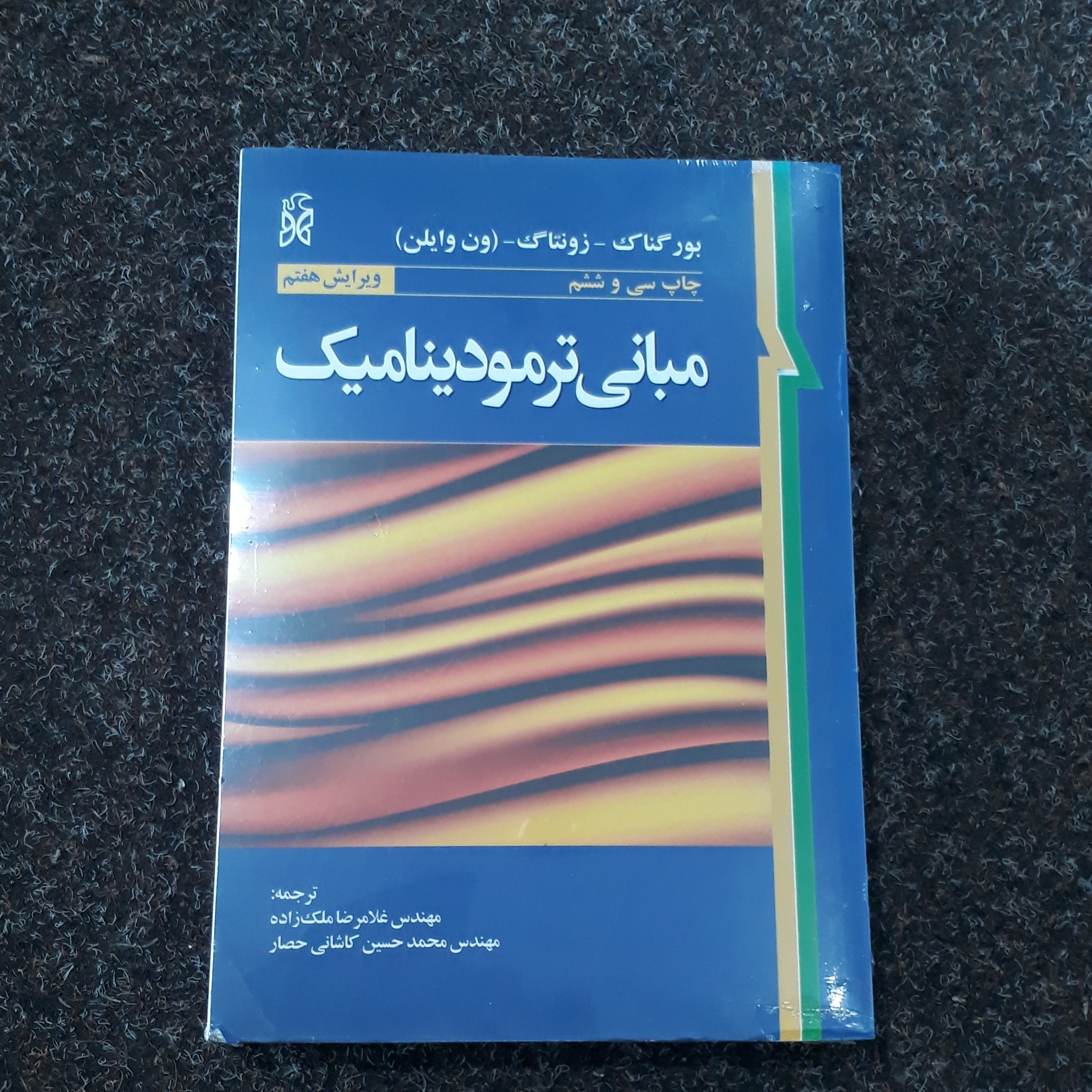 مبانی ترمودینامیک زونتاگ وایلن ملک زاده کاشانی حصار
