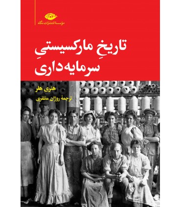 کتاب تاریخ مارکسیستی سرمایه داری