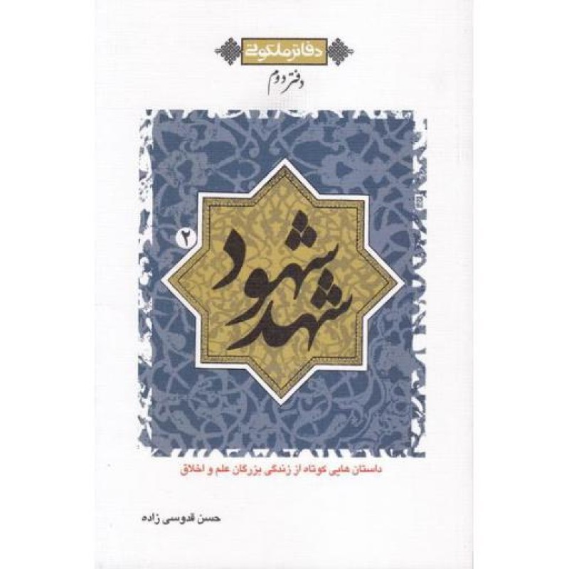 دفاتر ملکوتی 2: شهد شهود (دفتر دوم): داستان هایی کوتاه از زندگی بزرگان علم و اخلاق