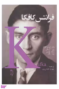 کتاب فرانتس کافکا اثر جمعی از نویسندگان انتشارات جغد