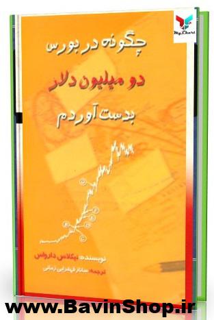 چگونه در بورس 2 میلیون دلار به دست آوردم؟