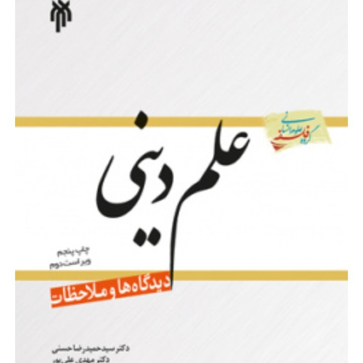 علم دینی دیدگاهها و ملاحظات