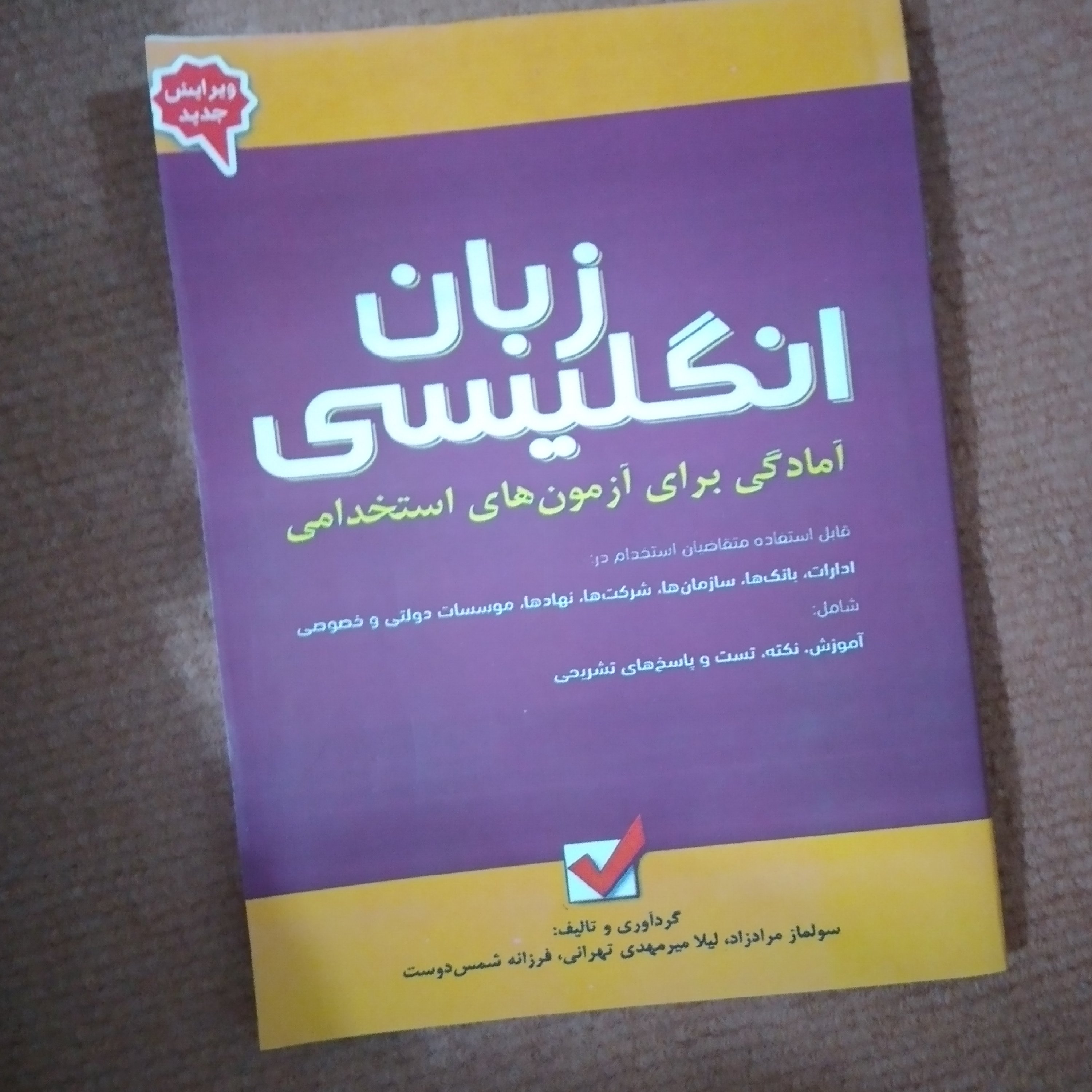 کتاب زبان انگلیسی آمادگی برای آزمون های استخدامی
