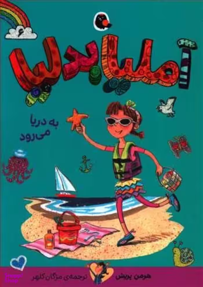 کتاب آملیا بدلیا 6، به دریا می رود اثر هرمن پریش نشر کتاب پرنده