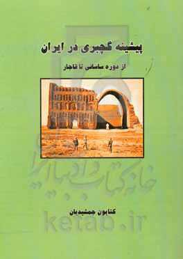 کتاب پیشینه گچبری در ایران