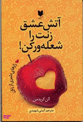 آتش عشق زنت را شعله ور کن
