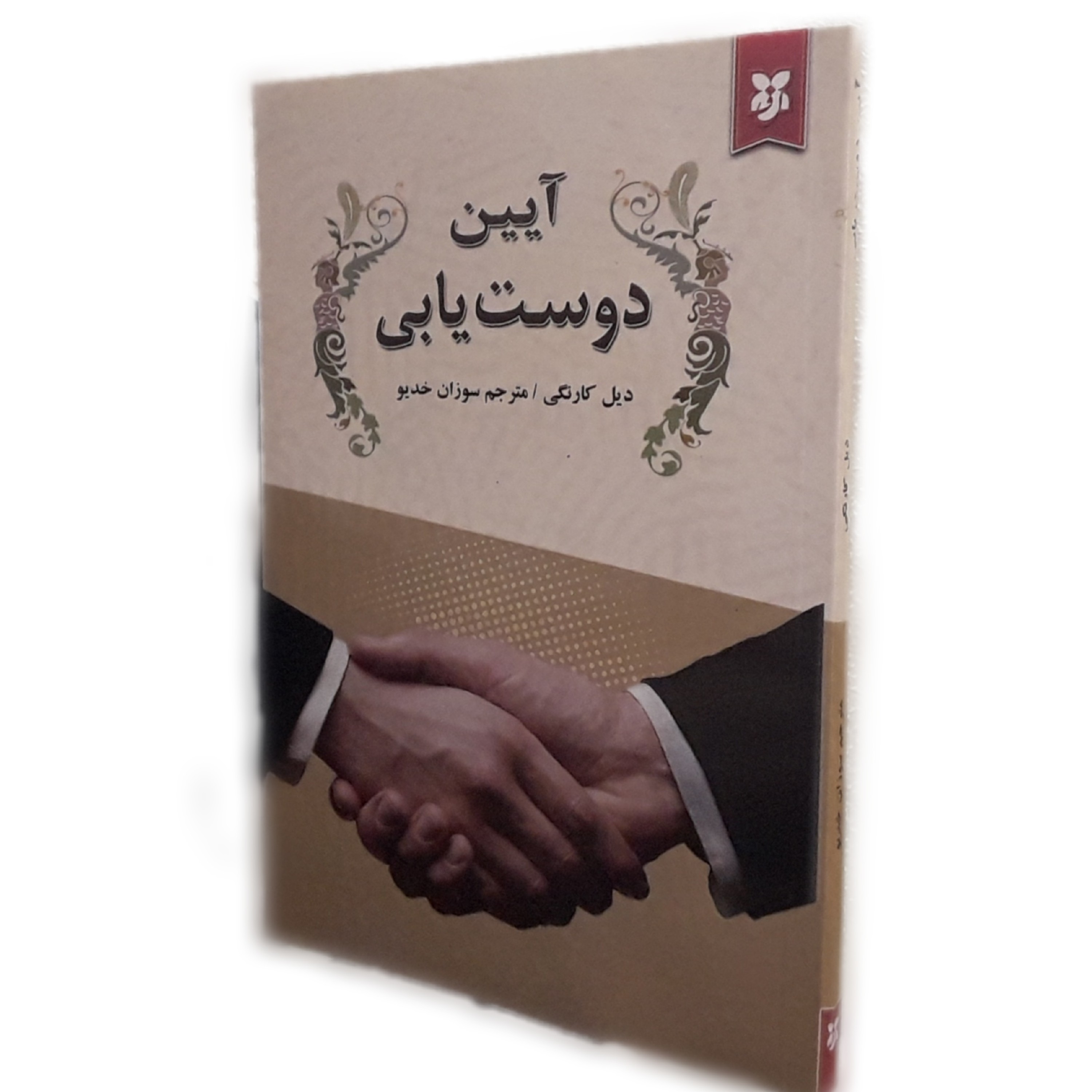کتاب آیین دوست یابی اثر دیل کارنگی