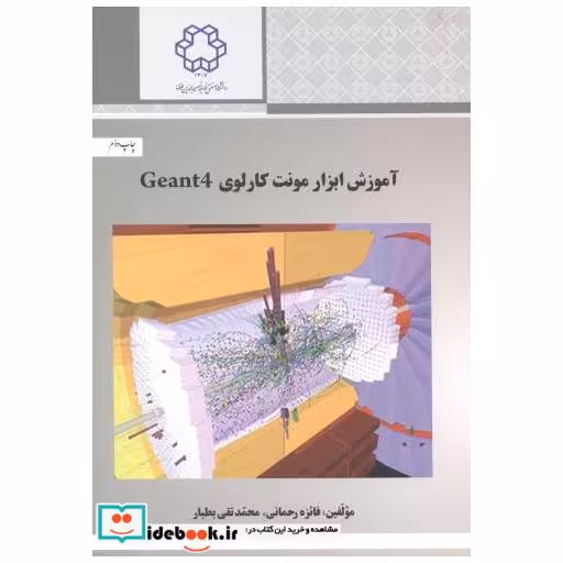 کتاب آموزش ابزار مونت کارلوی Geant4 اثر فائزه رحمانی