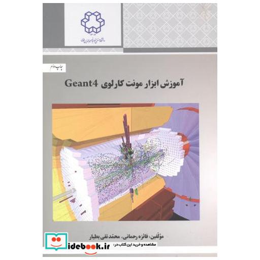 کتاب آموزش ابزار مونت کارلوی Geant4 اثر فائزه رحمانی