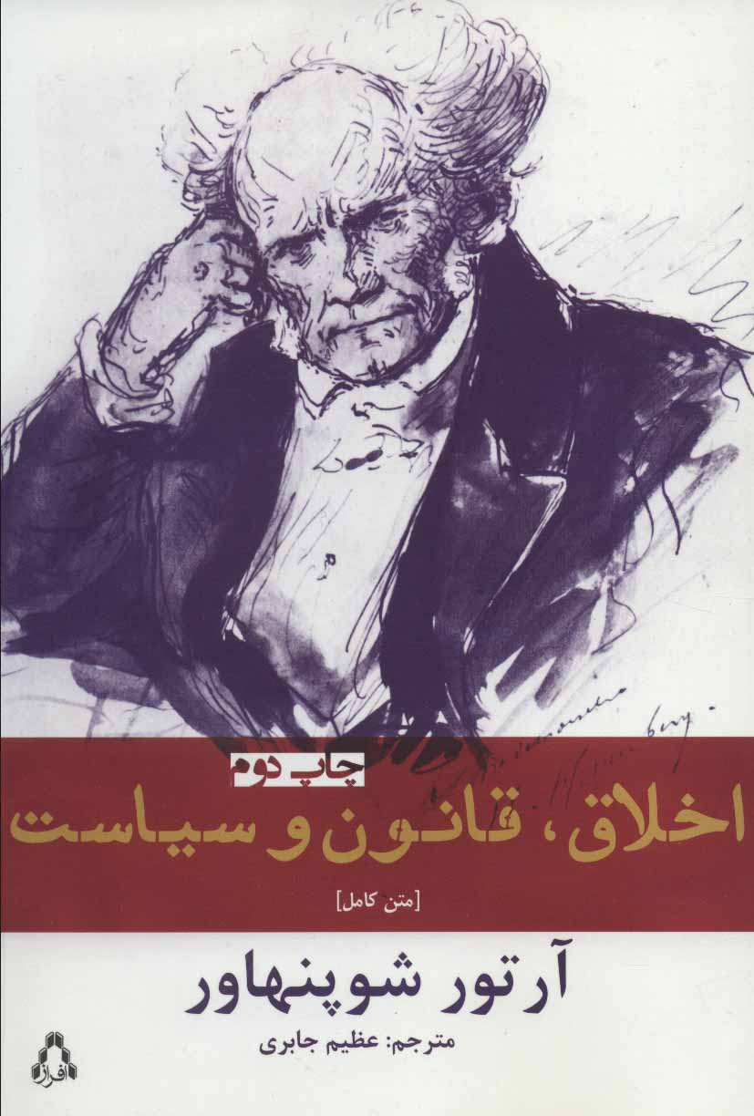 کتاب اخلاق قانون و سیاست اثر آرتور شوپنهاور