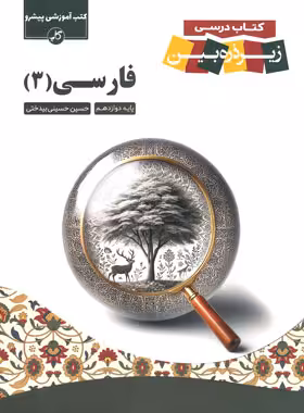 فارسی دوازدهم زیر ذره بین کاپ | چی بخونم