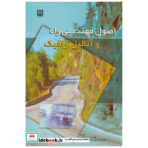 کتاب اصول مهندسی راه و آنالیز ترافیک اثر کلانتری