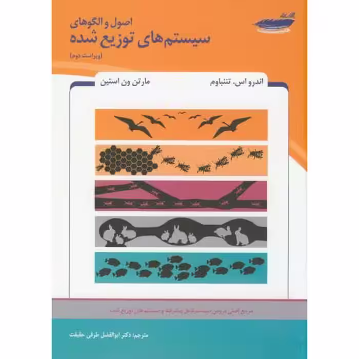 کتاب اصول و الگوهای سیستم های توزیع شده