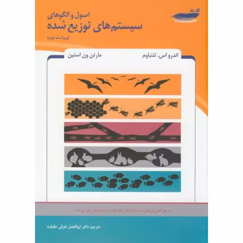کتاب اصول و الگوهای سیستم های توزیع شده