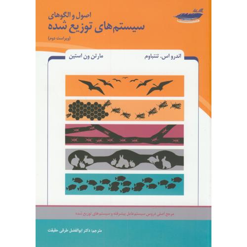 کتاب اصول و الگوهای سیستم های توزیع شده
