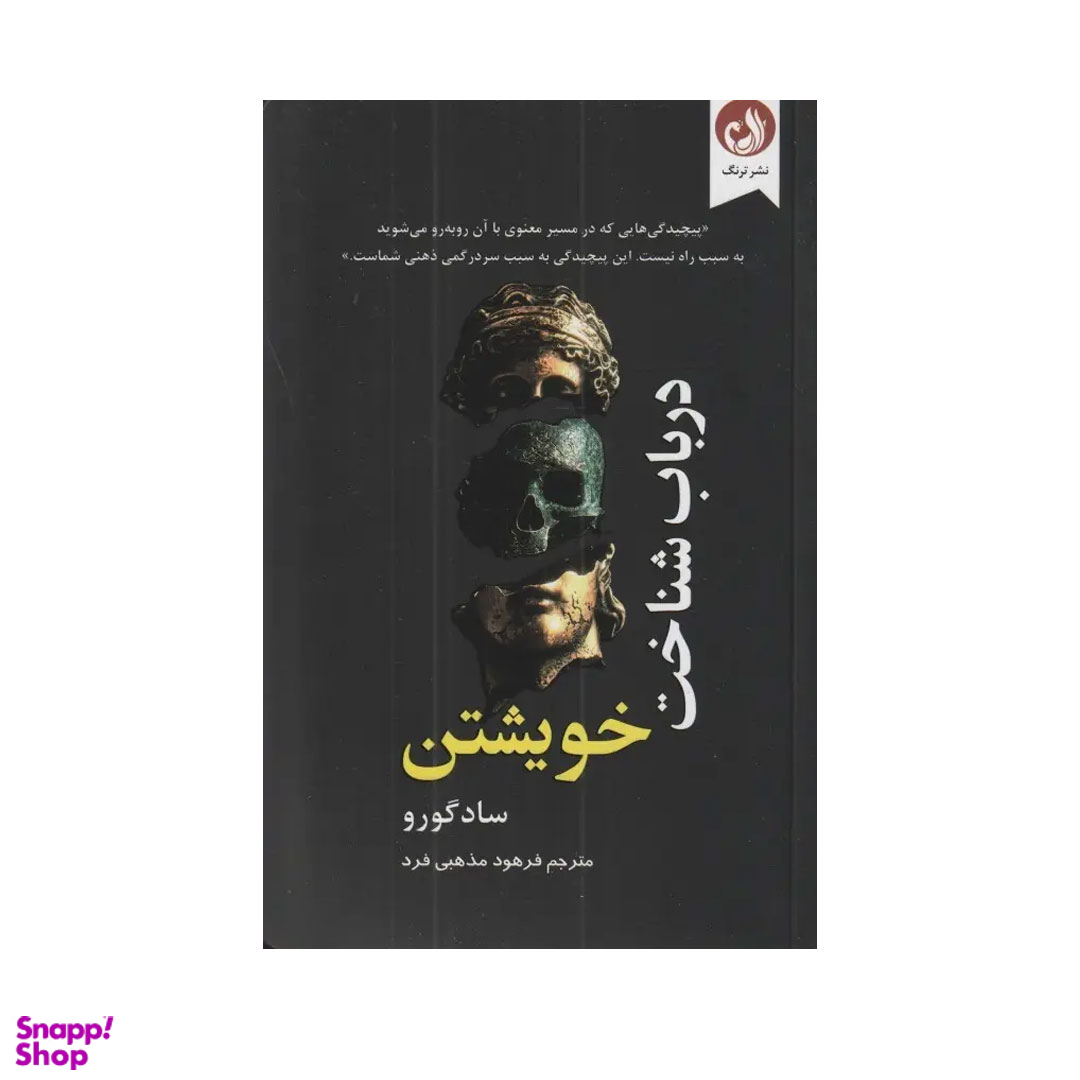 کتاب در باب شناخت خویشتن اثر ساد گورو نشر ترنگ