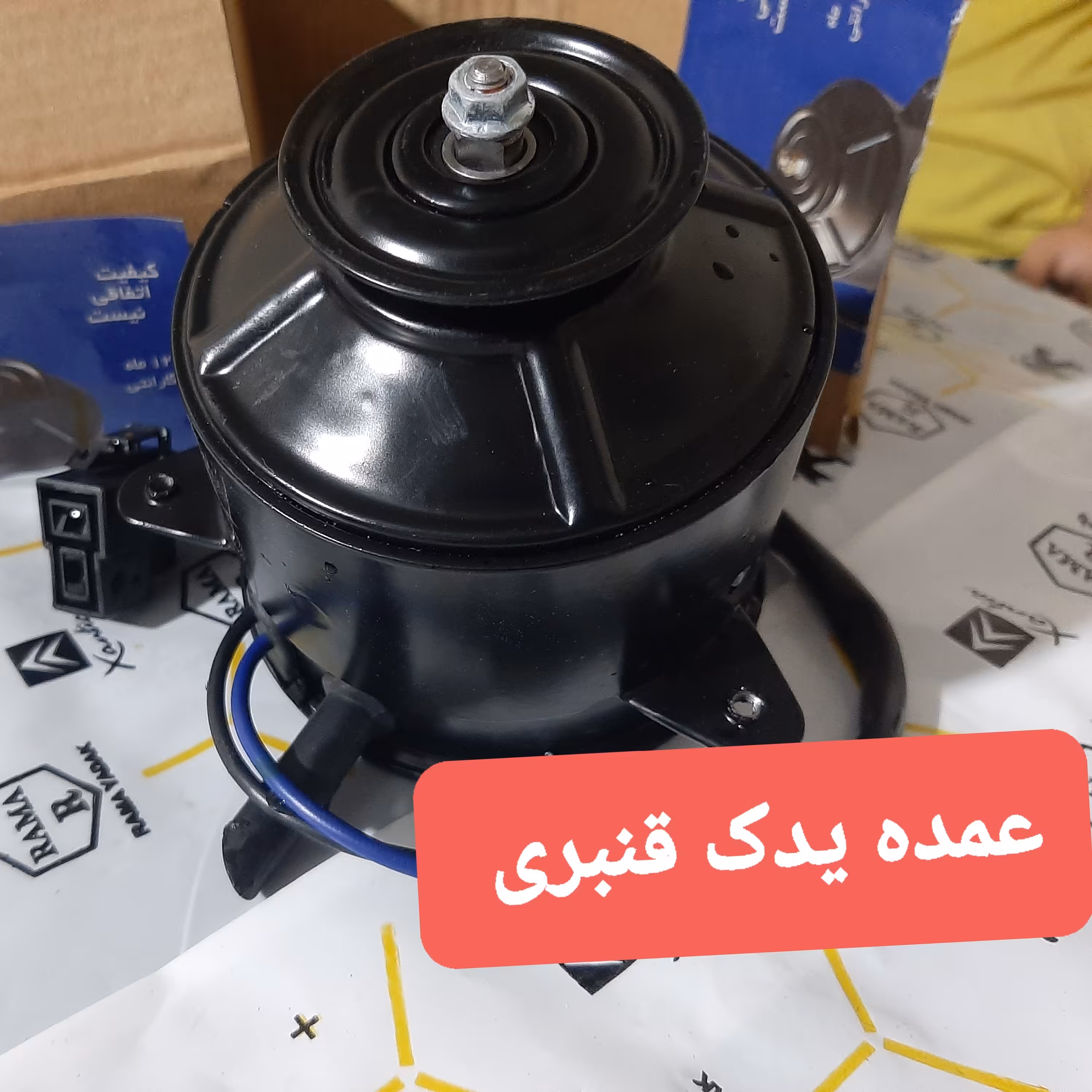 موتور فن پراید تک دور 