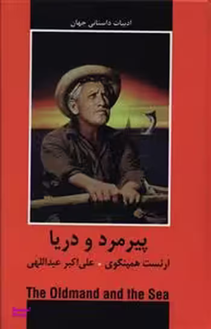 کتاب پیرمرد و دریا اثر ارنست همینگوی انتشارات دبیر