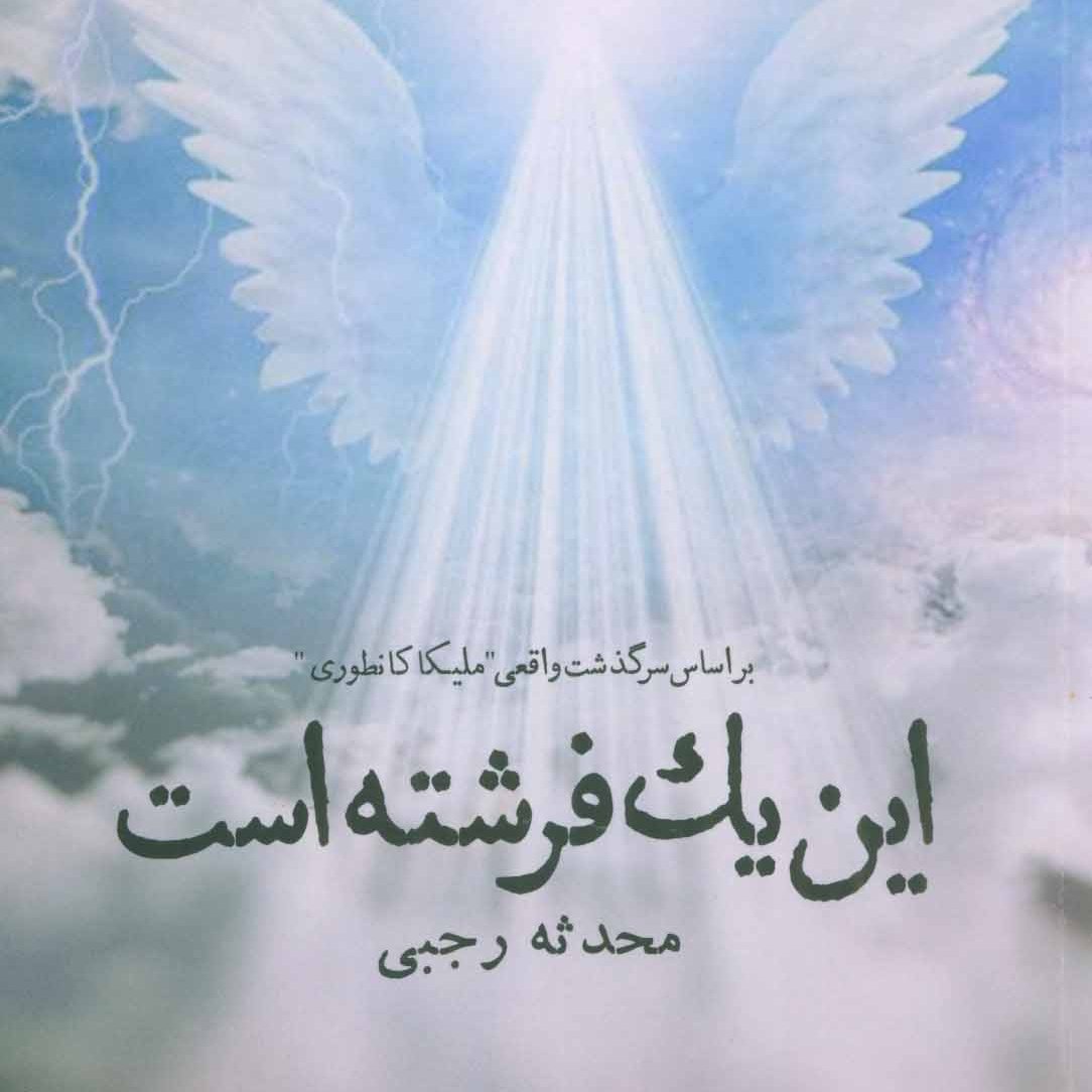 این یک فرشته است